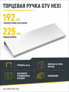 Ручка торцевая HEXI 192/225 мм, алюминий