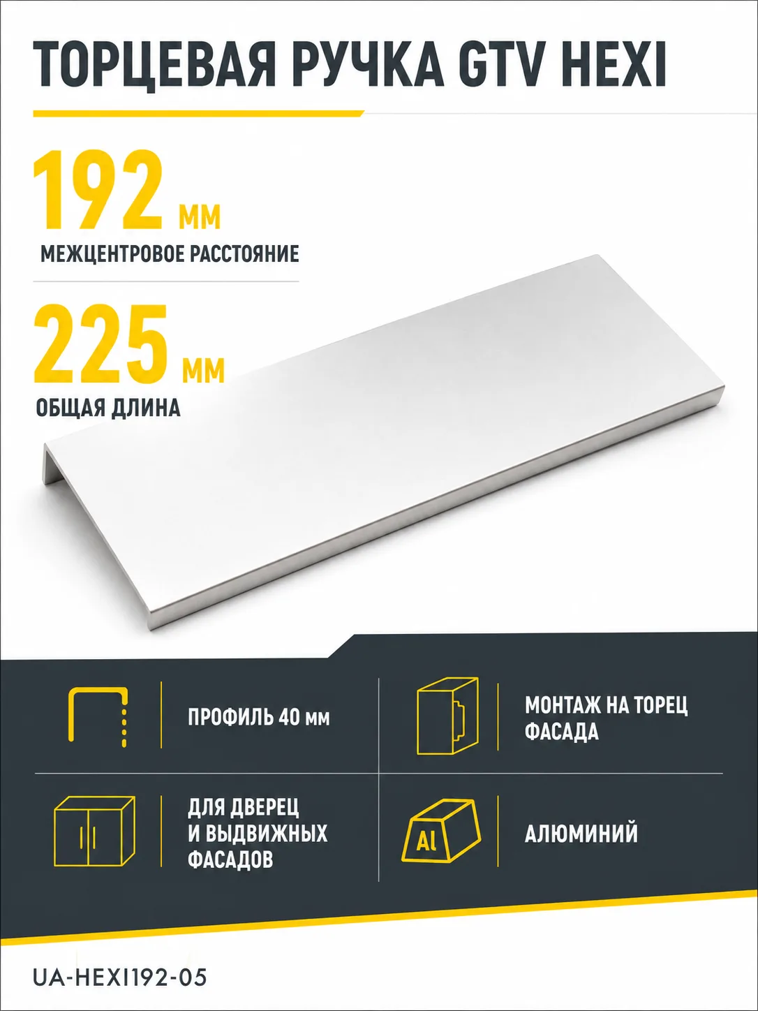 Ручка торцевая HEXI 192/225 мм, алюминий