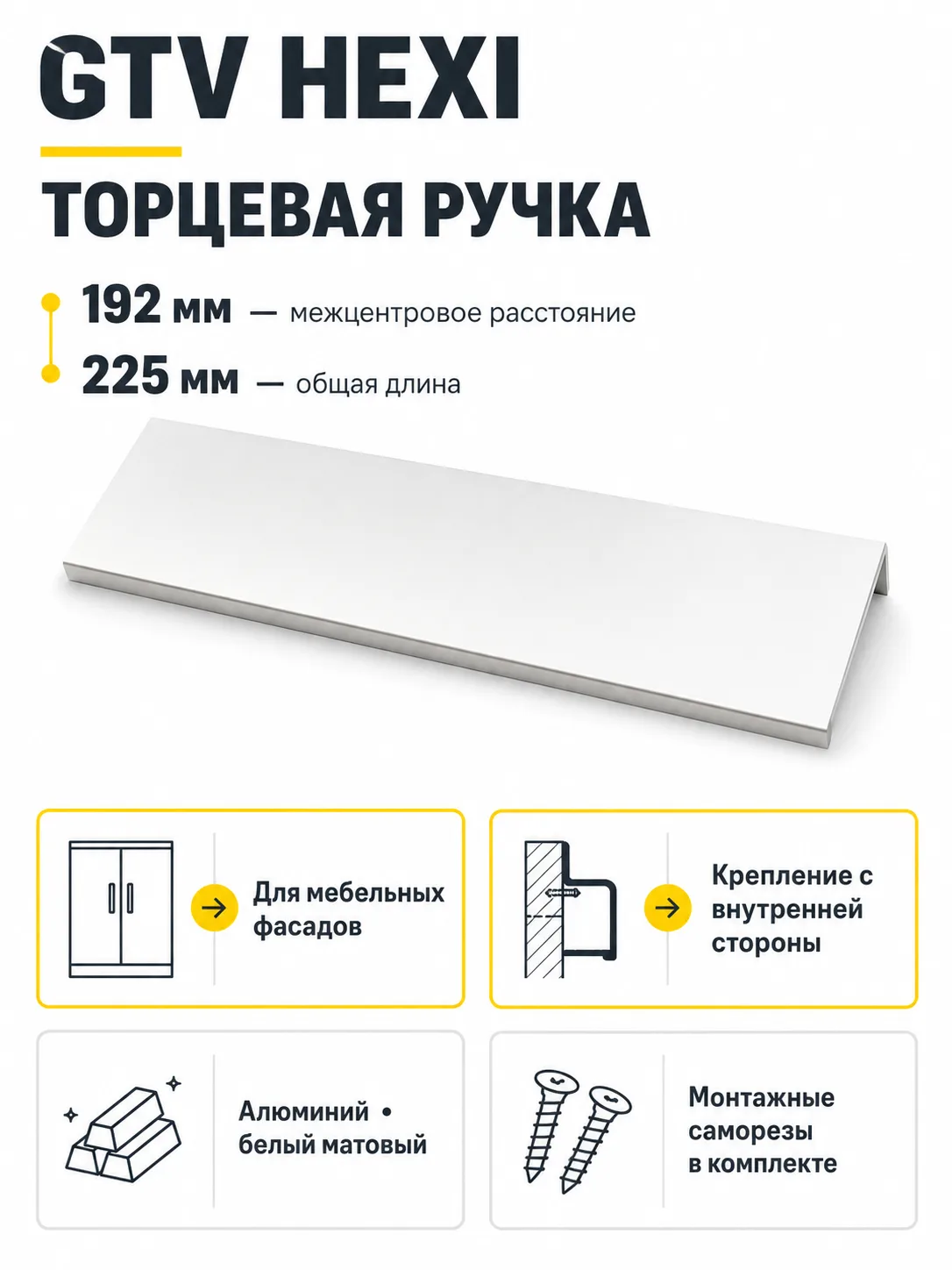 Ручка торцевая HEXI 192/225 мм, белый матовый