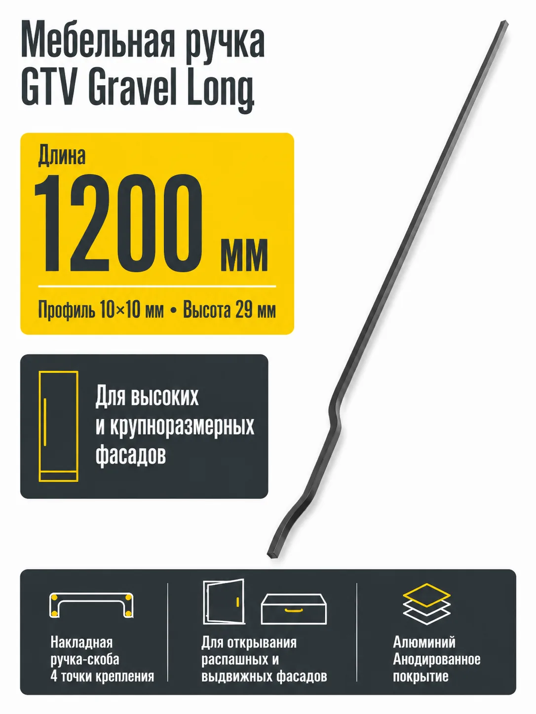Ручка мебельная Gravel Long L-1200мм, черный матовый