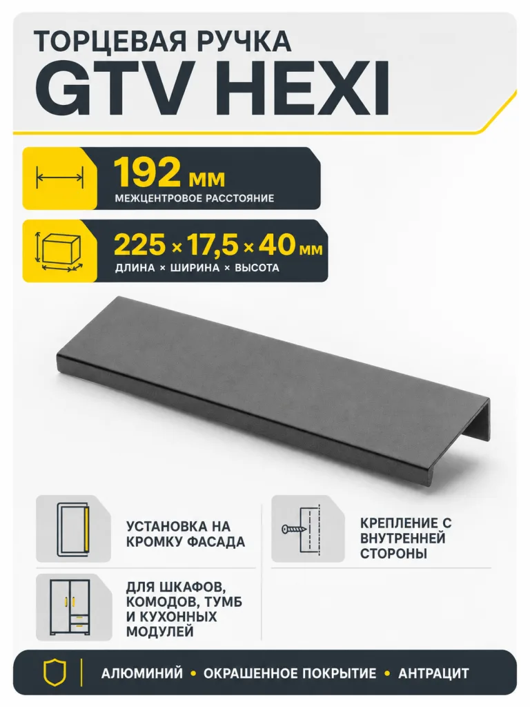 Ручка торцевая HEXI 192/225 мм, антрацит