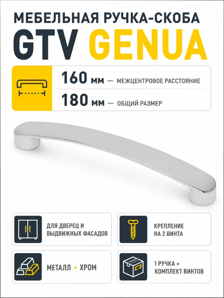 Ручка мебельная GENUA L-160мм, хром