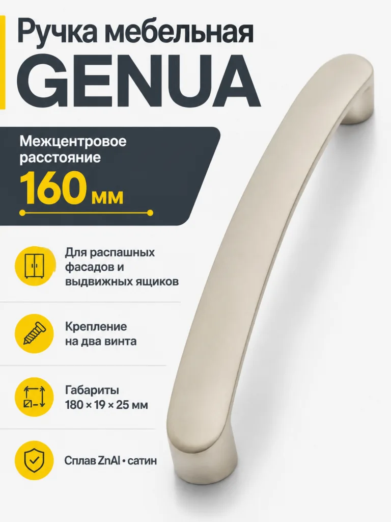 Ручка мебельная GENUA L-160мм, сатин