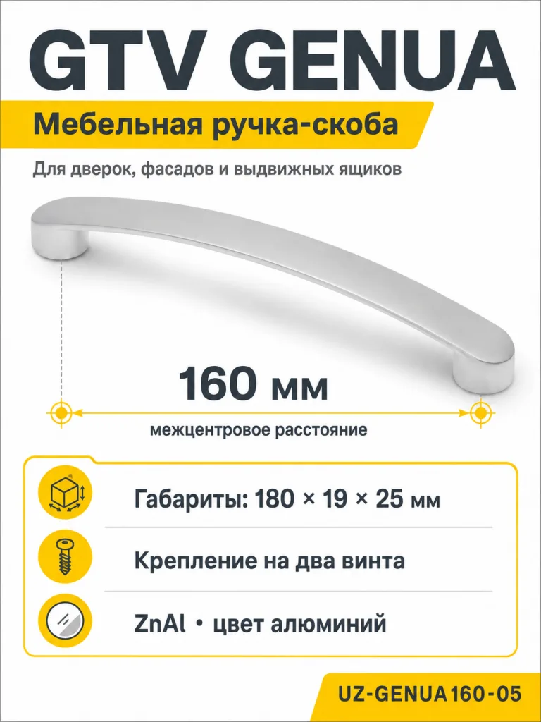 Ручка мебельная GENUA L-160мм, алюминий