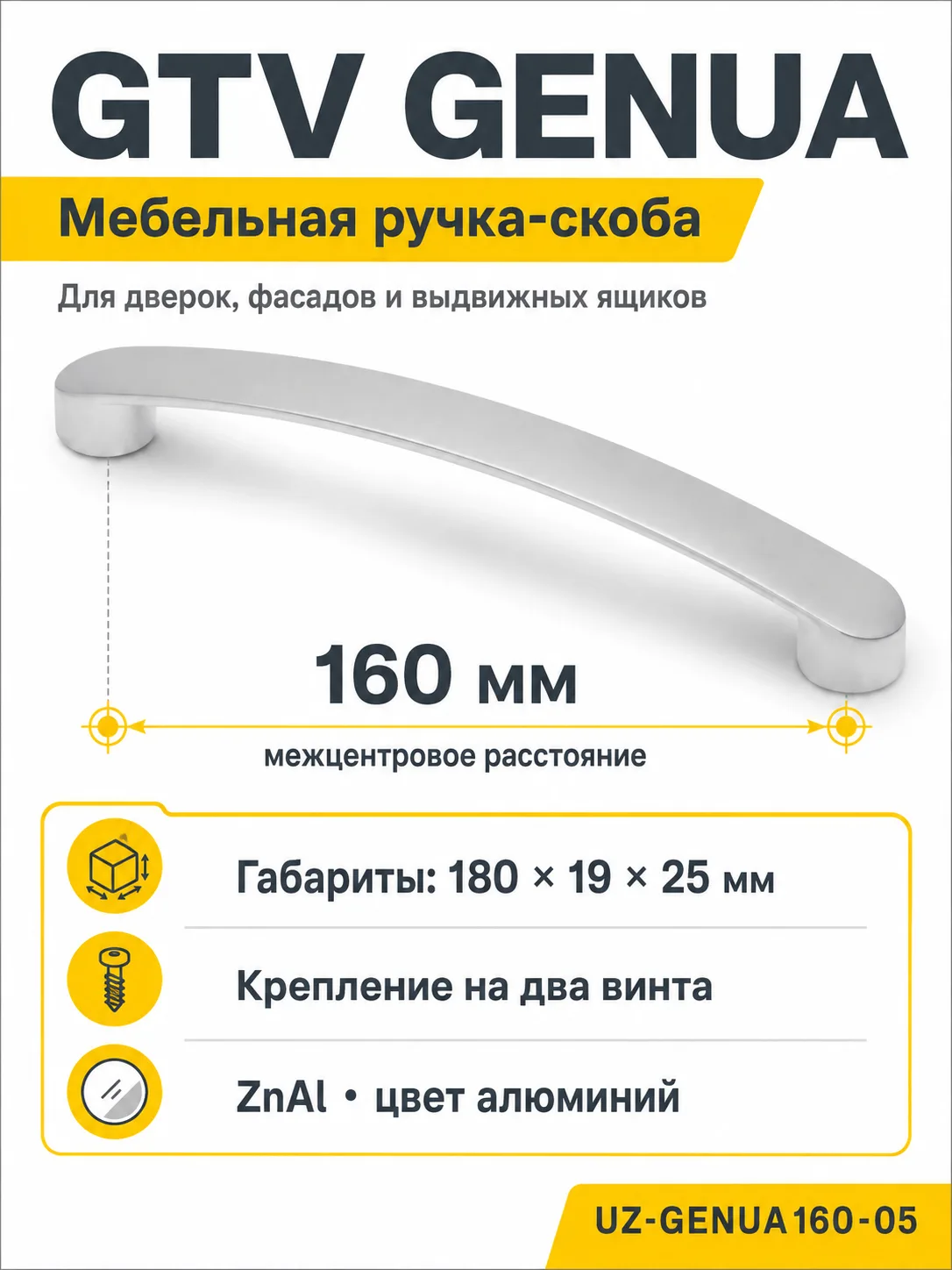 Ручка мебельная GENUA L-160мм, алюминий