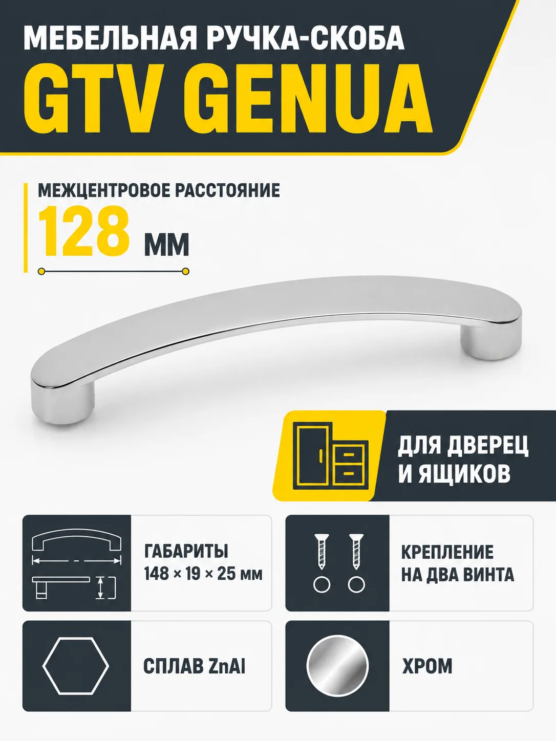 Ручка мебельная GENUA L-128мм, хром