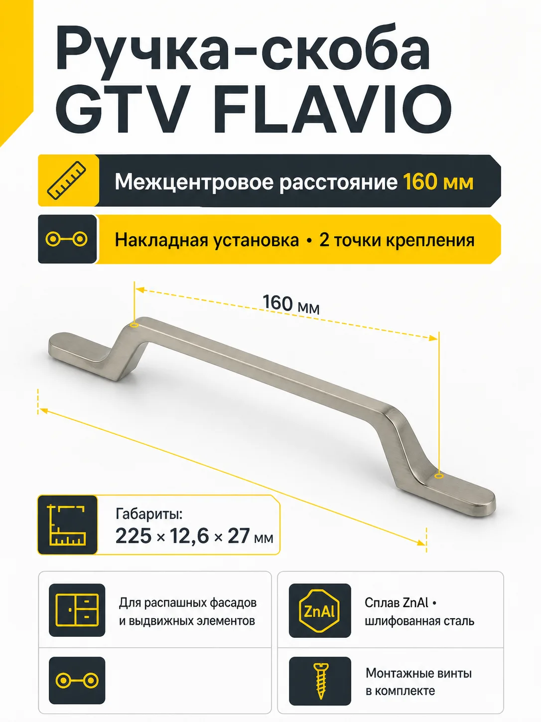 Ручка мебельная FLAVIO L-160мм, шлифованная сталь