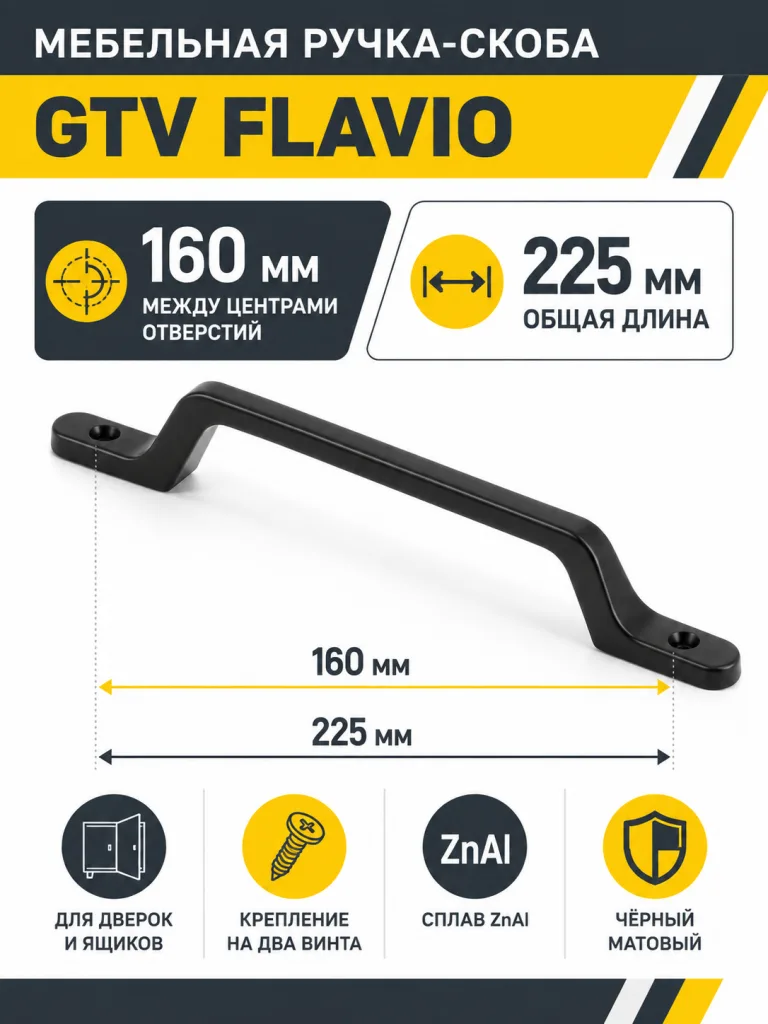 Ручка мебельная FLAVIO L-160мм, черный матовый