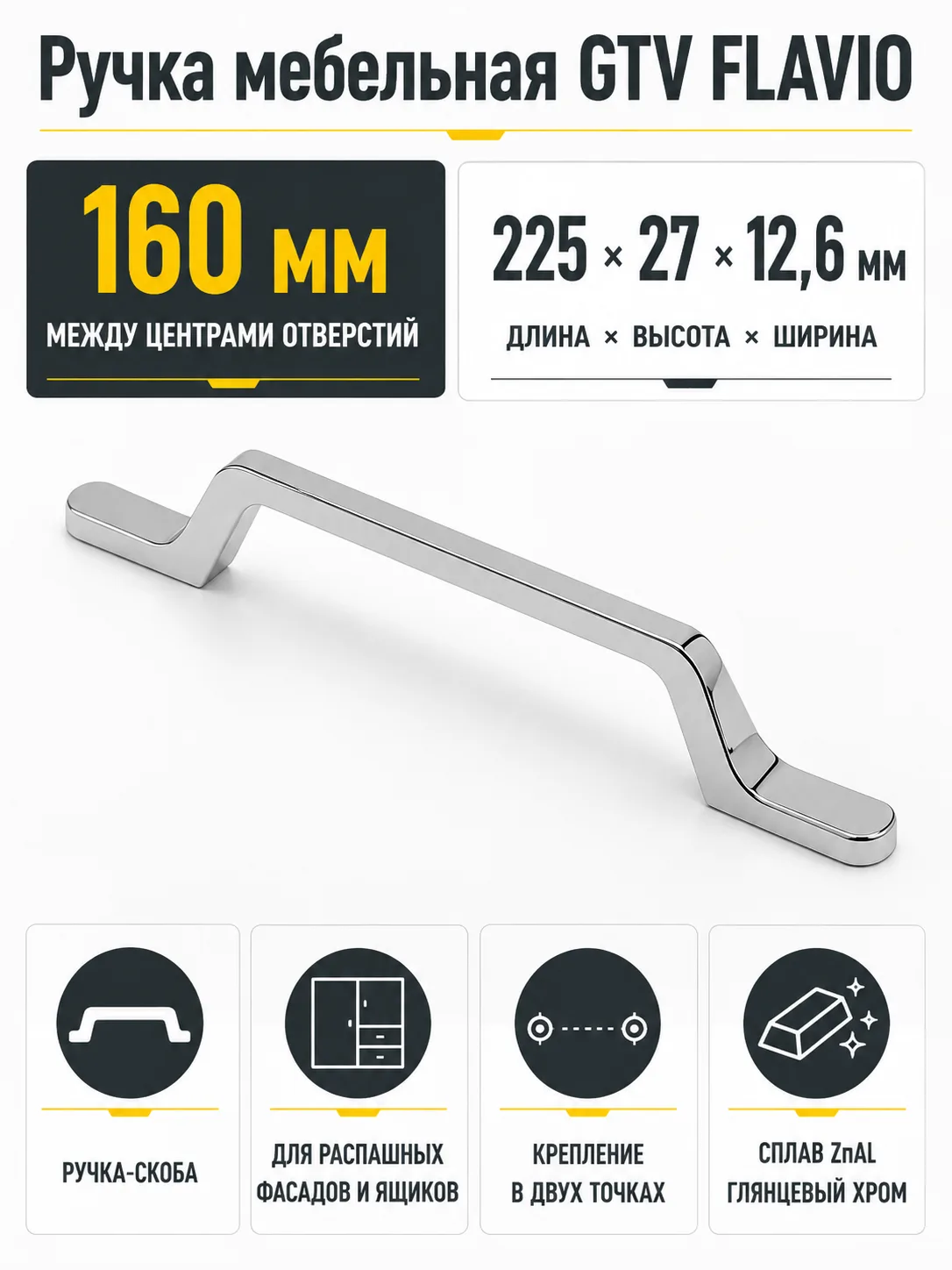 Ручка мебельная FLAVIO L-160мм, хром