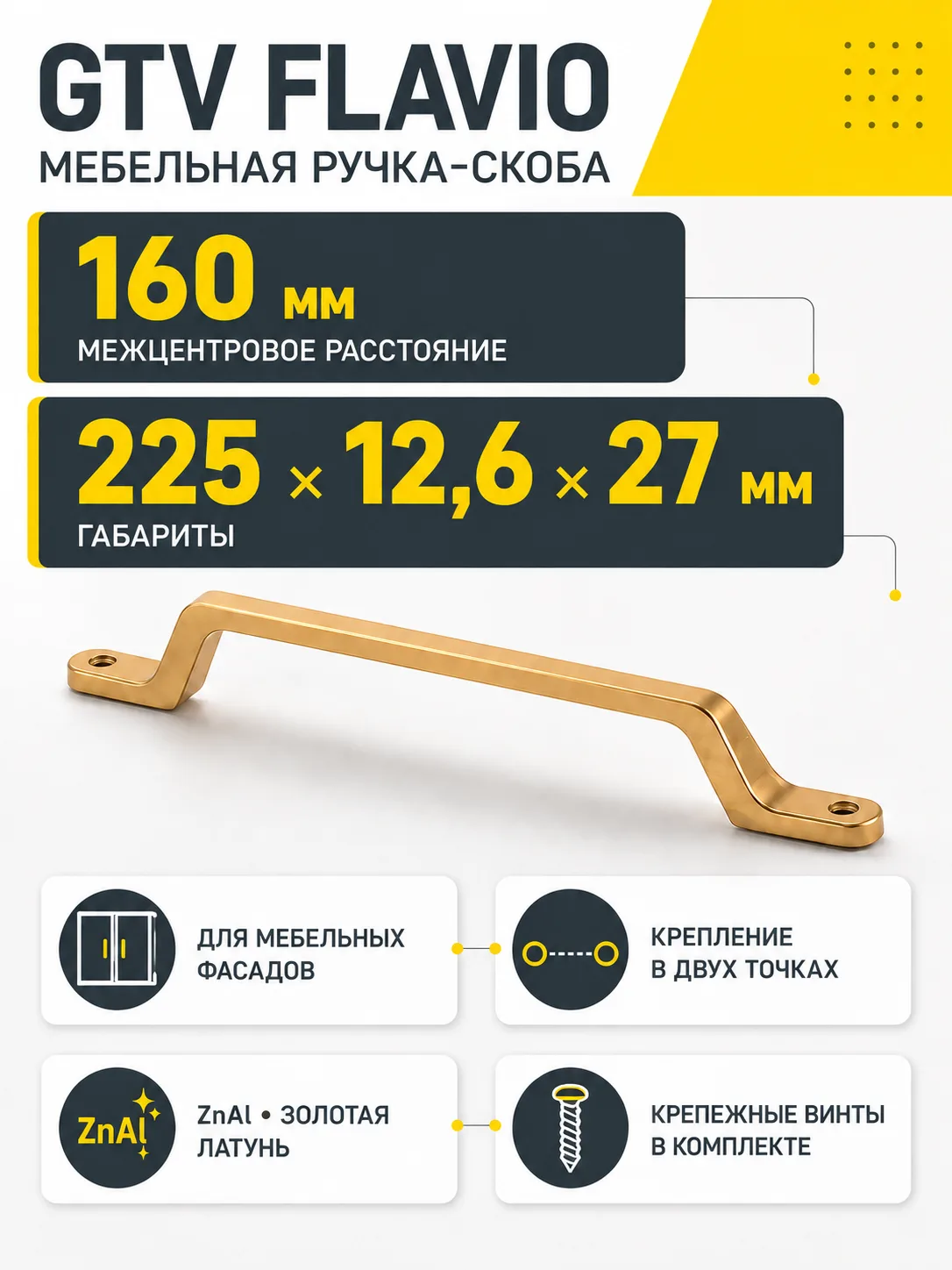 Ручка мебельная FLAVIO L-160мм, золотая латунь