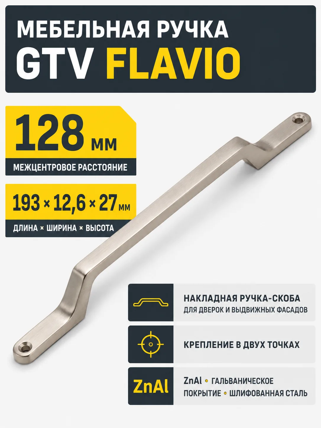 Ручка мебельная FLAVIO L-128мм, шлифованная сталь