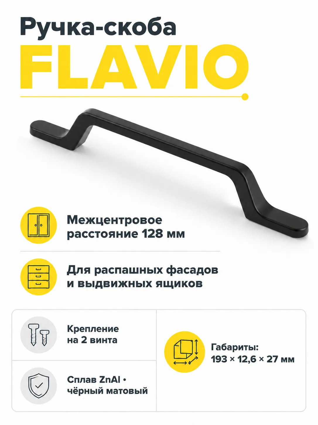 Ручка мебельная FLAVIO L-128мм, черный матовый