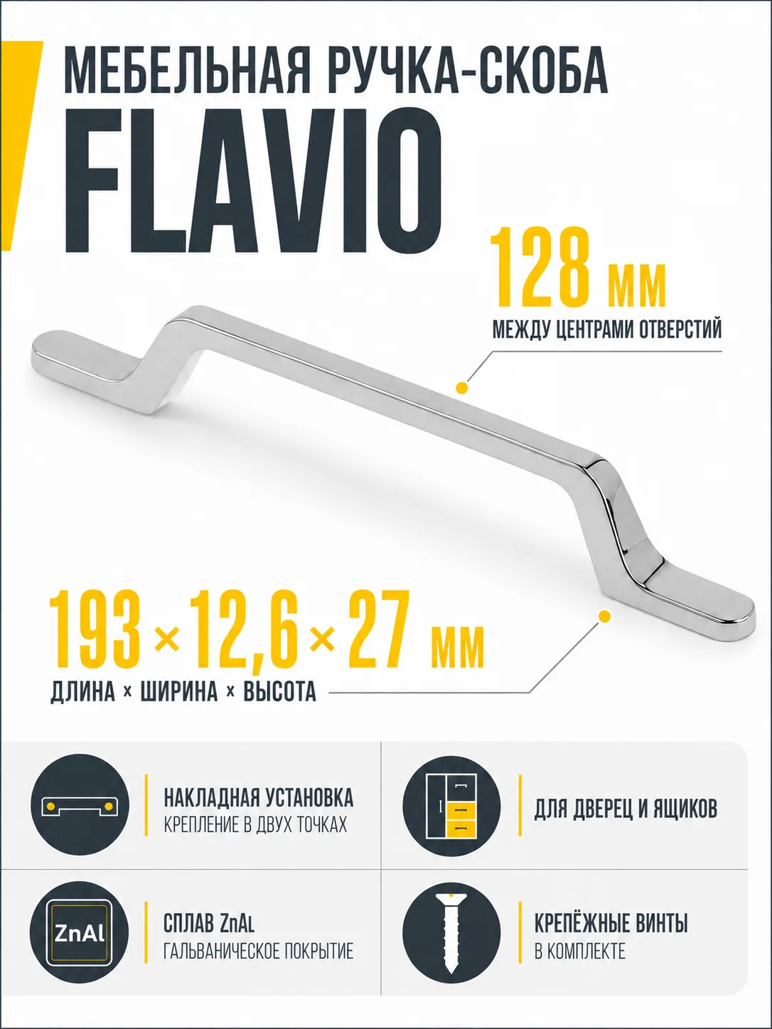 Ручка мебельная FLAVIO L-128мм, хром