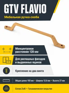 Ручка мебельная FLAVIO L-128мм, золотая латунь