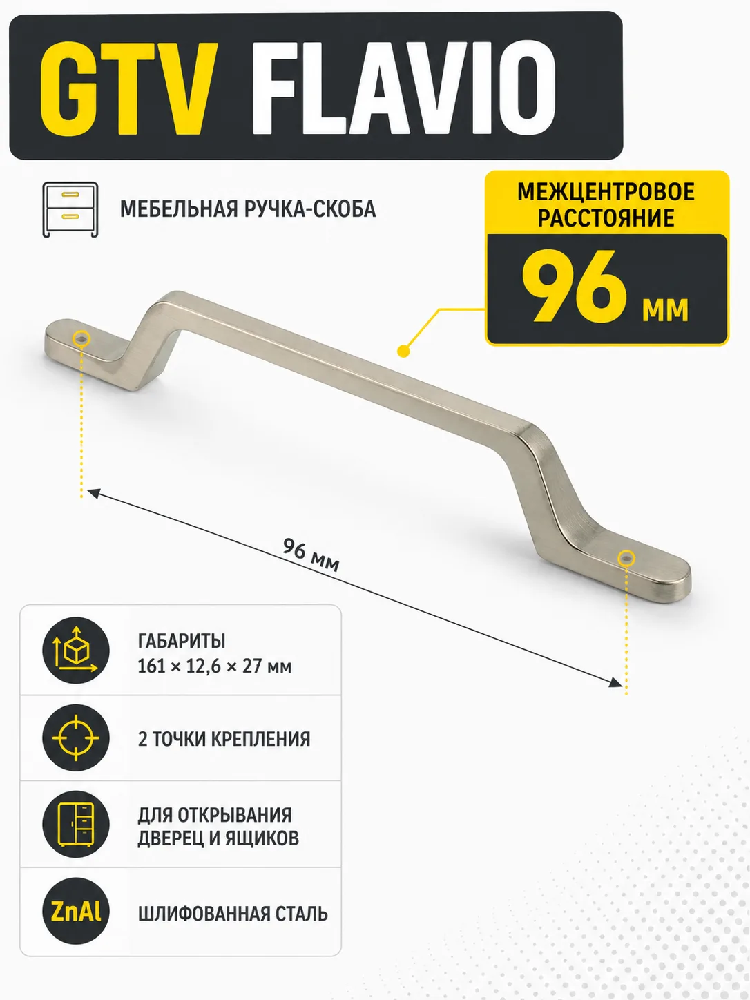 Ручка мебельная FLAVIO L-96мм, шлифованная сталь