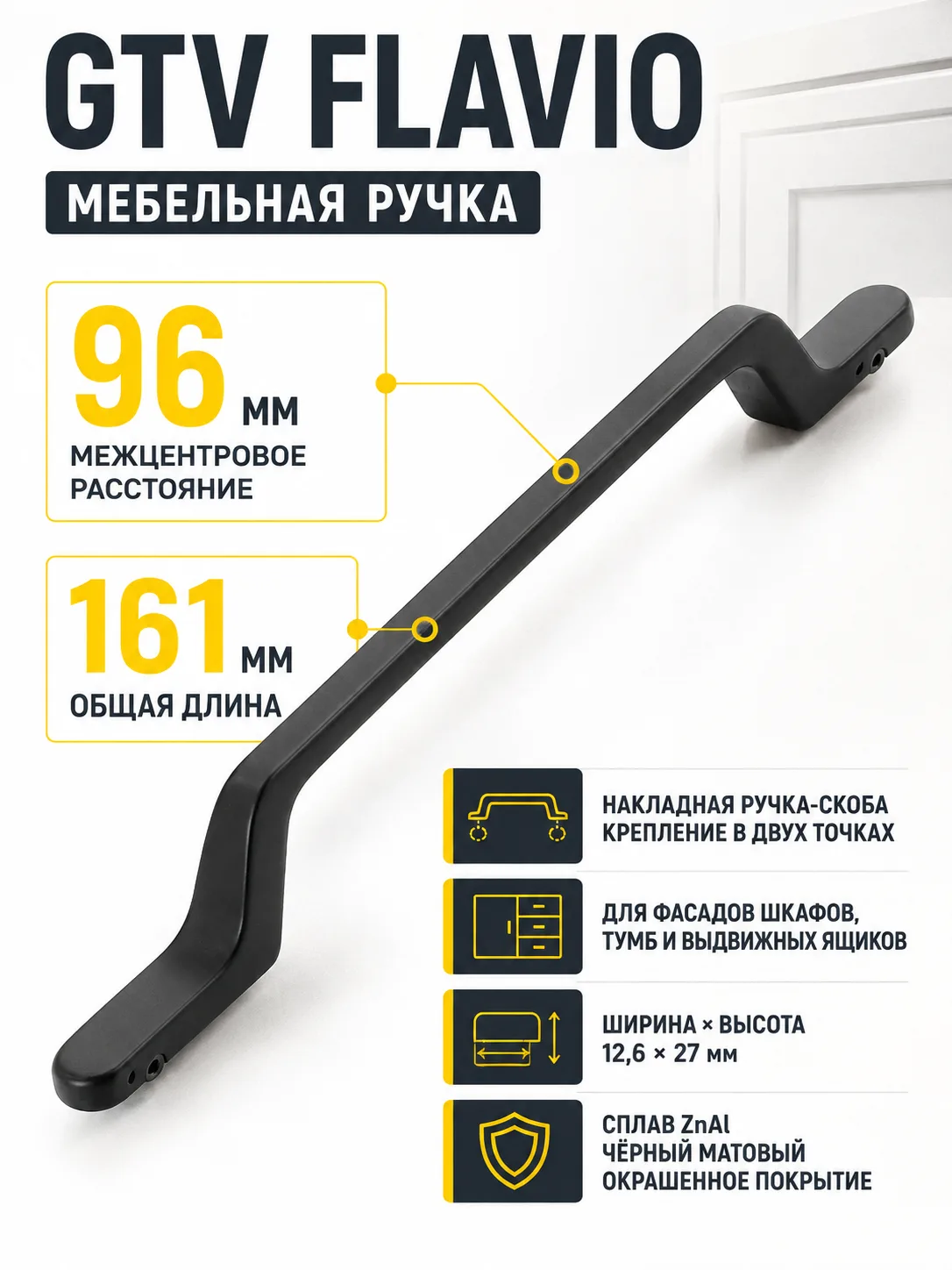Ручка мебельная FLAVIO L-96мм, черный матовый