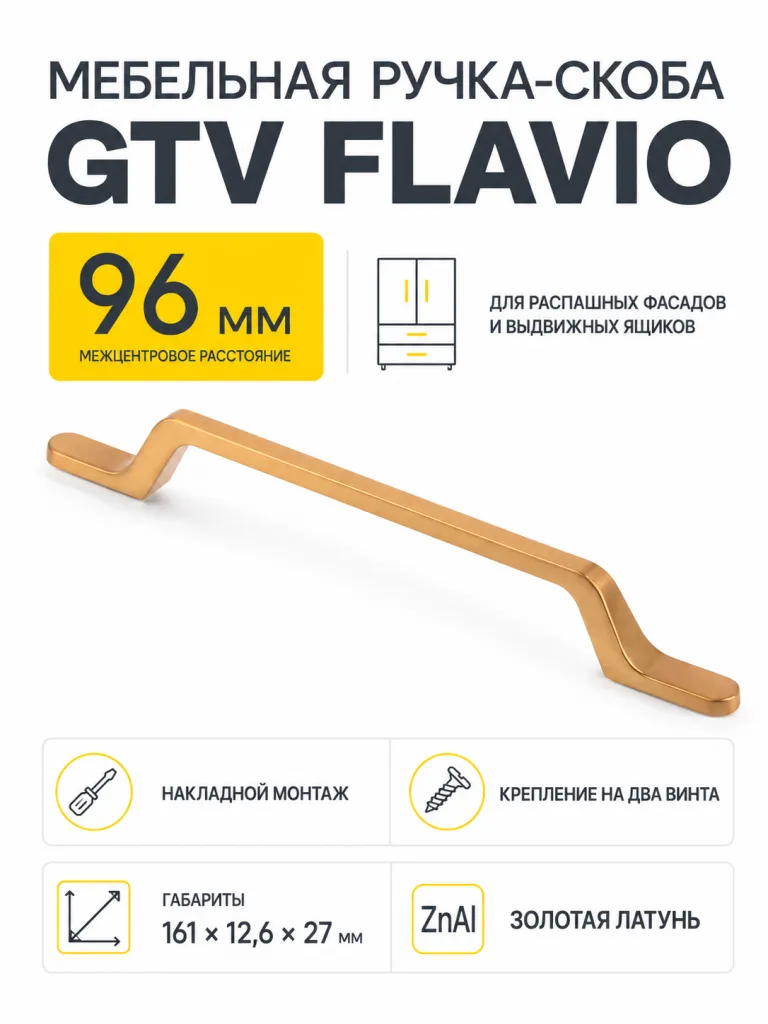 Ручка мебельная FLAVIO L-96мм, золотая латунь