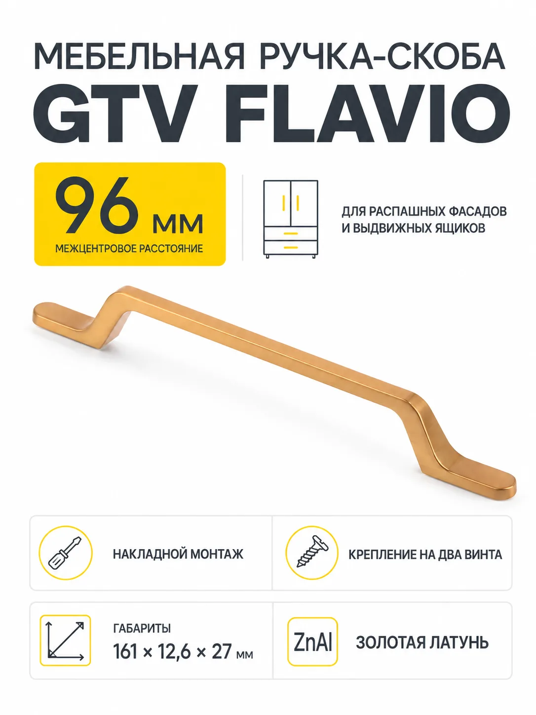Ручка мебельная FLAVIO L-96мм, золотая латунь
