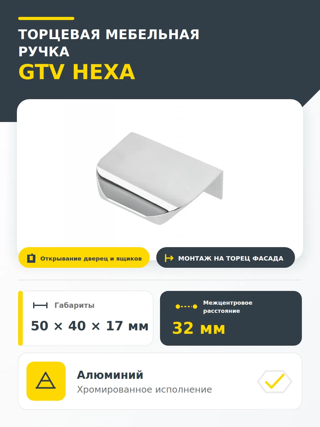 Ручка торцевая HEXA 32/50 мм, хром