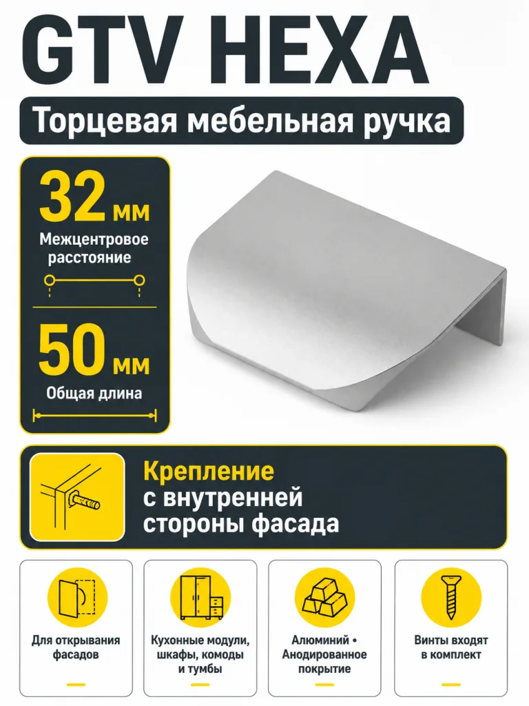 Ручка торцевая HEXA 32/50 мм, алюминий