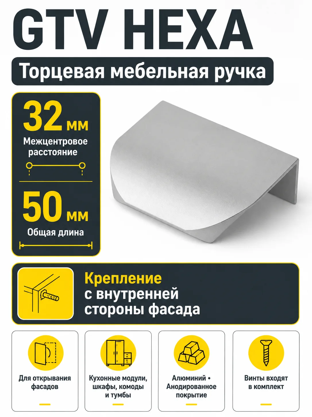 Ручка торцевая HEXA 32/50 мм, алюминий