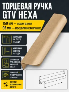 Ручка торцевая HEXA 96/150 мм, золото светлое шлифованное
