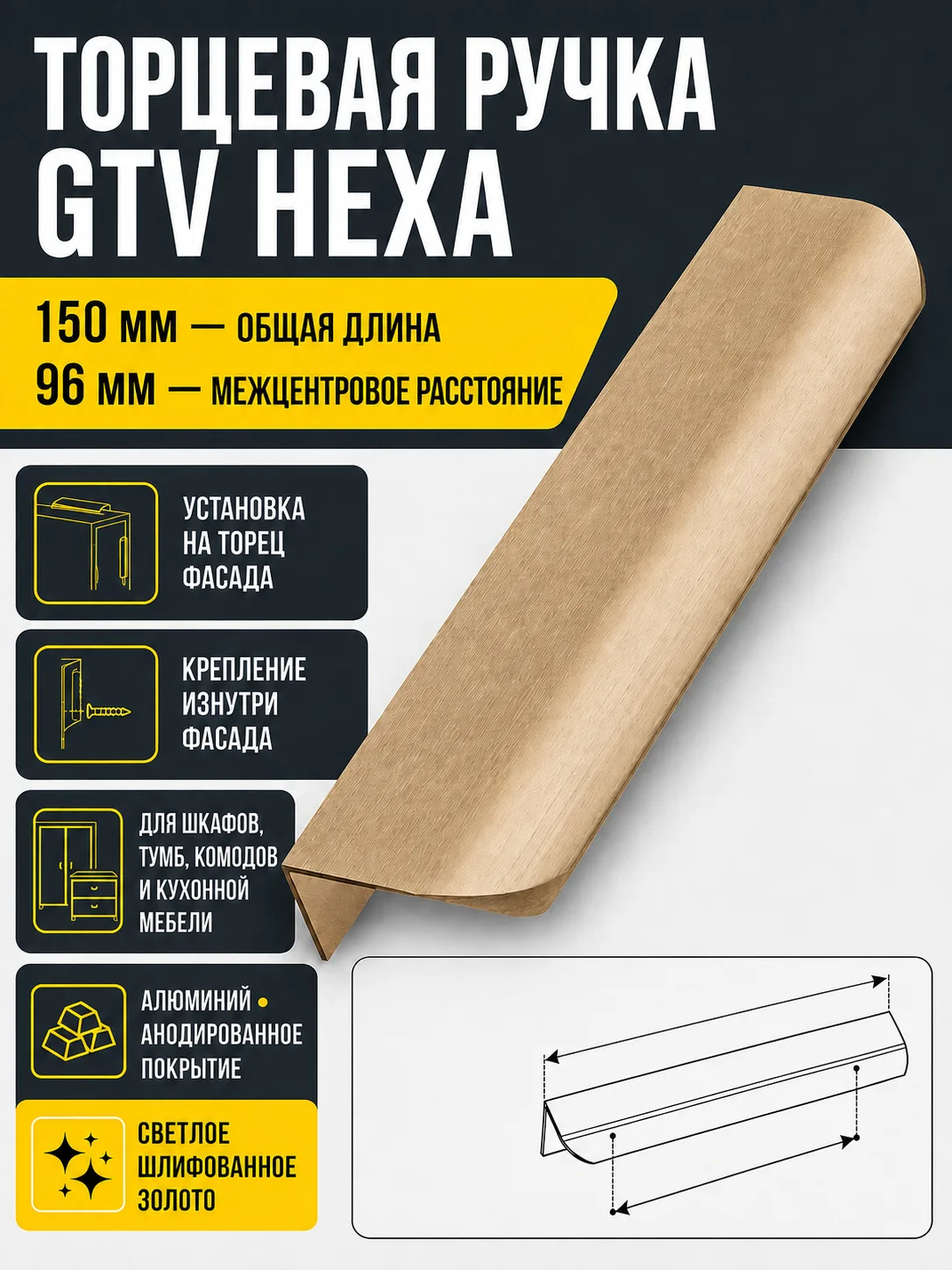 Ручка торцевая HEXA 96/150 мм, золото светлое шлифованное