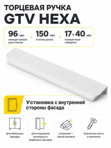 Ручка торцевая HEXA 96/150 мм, белый матовый