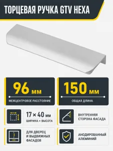 Ручка торцевая HEXA 96/150 мм, алюминий
