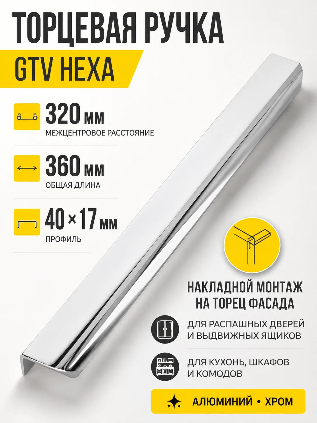 Ручка торцевая HEXA 320/360 мм, хром