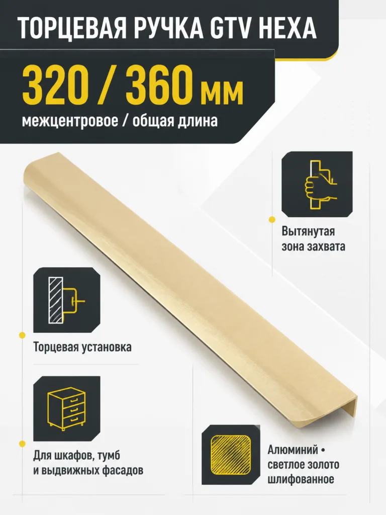 Ручка торцевая HEXA 320/360 мм, светлое золото шлифованное