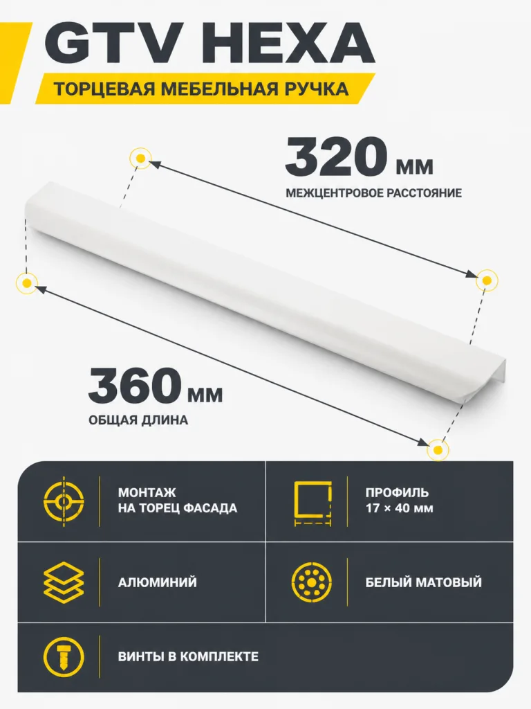 Ручка торцевая HEXA 320/360 мм, белый матовый
