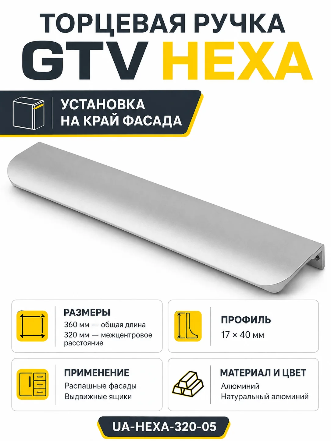 Ручка торцевая HEXA 320/360 мм, алюминий
