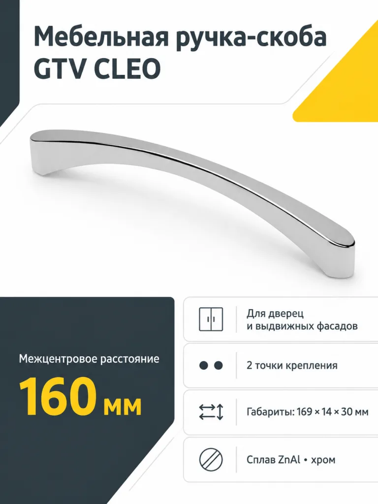 Ручка мебельная CLEO L-160мм, хром