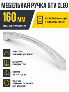 Ручка мебельная CLEO L-160мм, алюминий