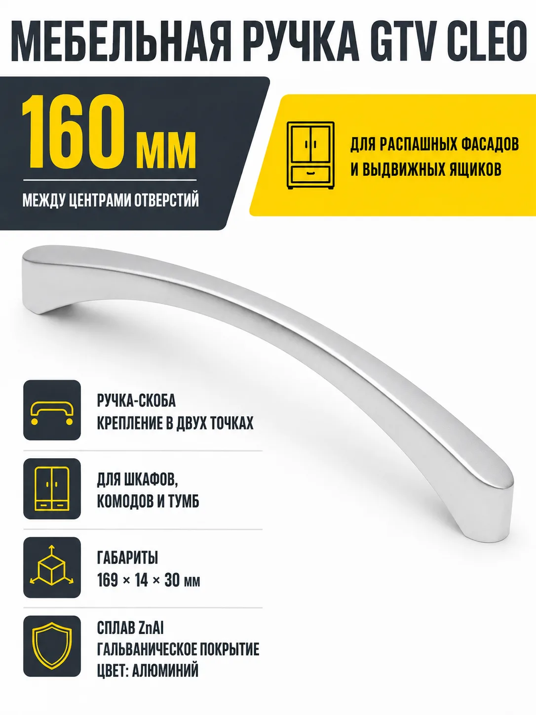 Ручка мебельная CLEO L-160мм, алюминий