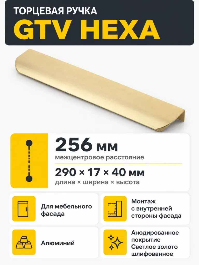 Ручка торцевая HEXA 256/290 мм, светлое золото шлифованное
