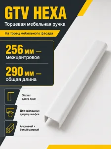 Ручка торцевая HEXA 256/290 мм, белый матовый