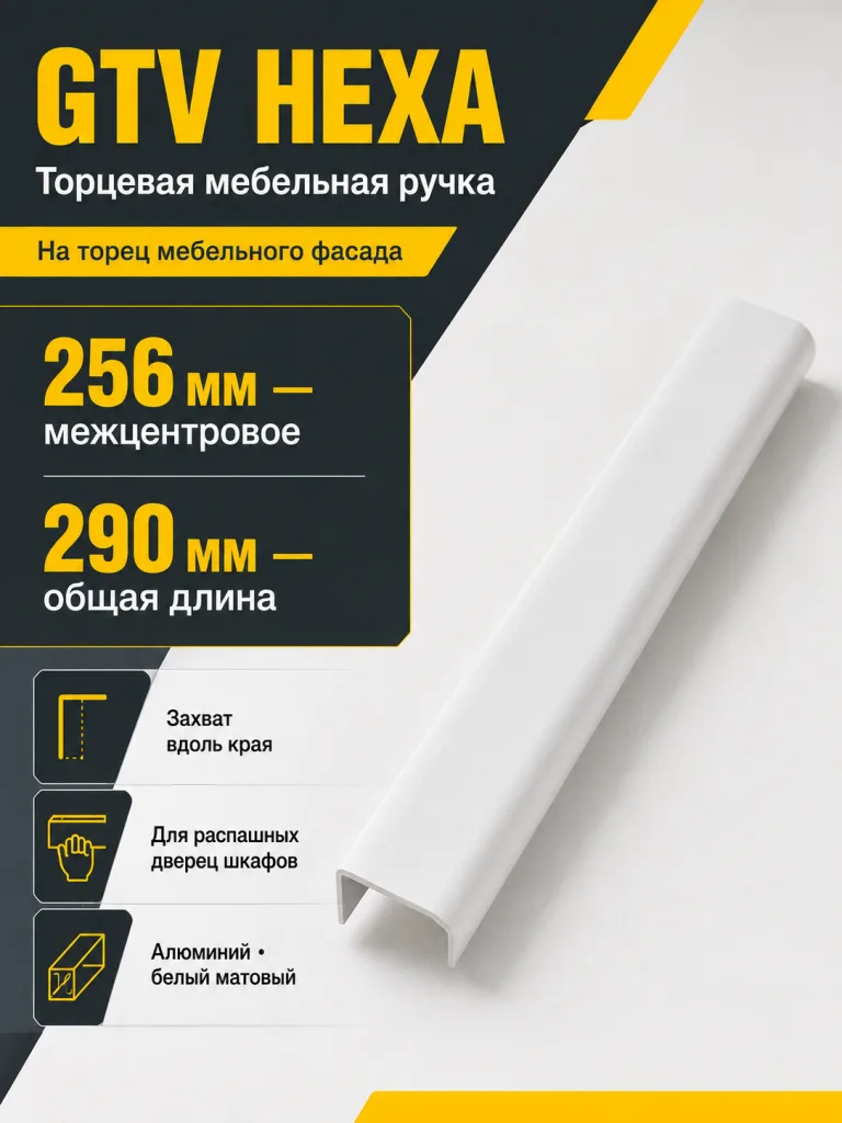 Ручка торцевая HEXA 256/290 мм, белый матовый