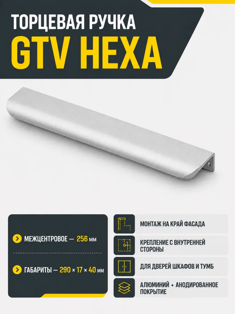 Ручка торцевая HEXA 256/290 мм, алюминий