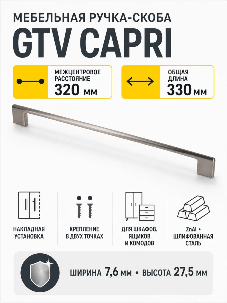 Ручка мебельная CAPRI L-320мм, шлифованная сталь