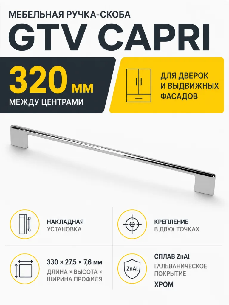Ручка мебельная CAPRI L-320мм, хром