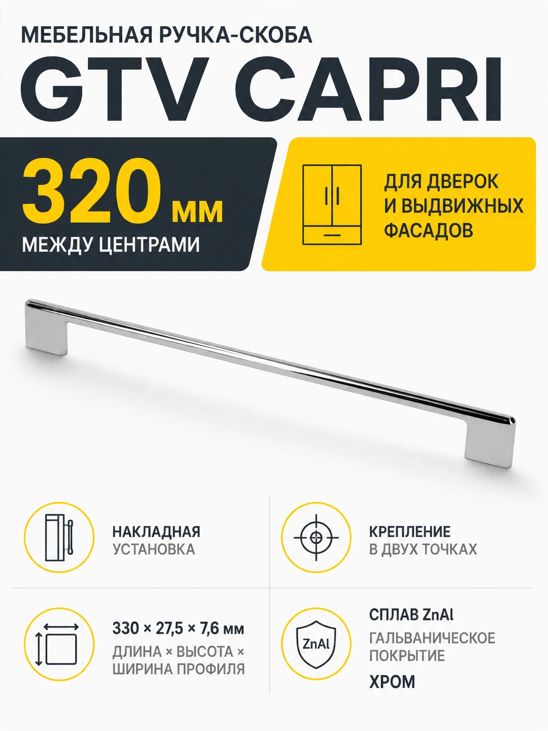 Ручка мебельная CAPRI L-320мм, хром