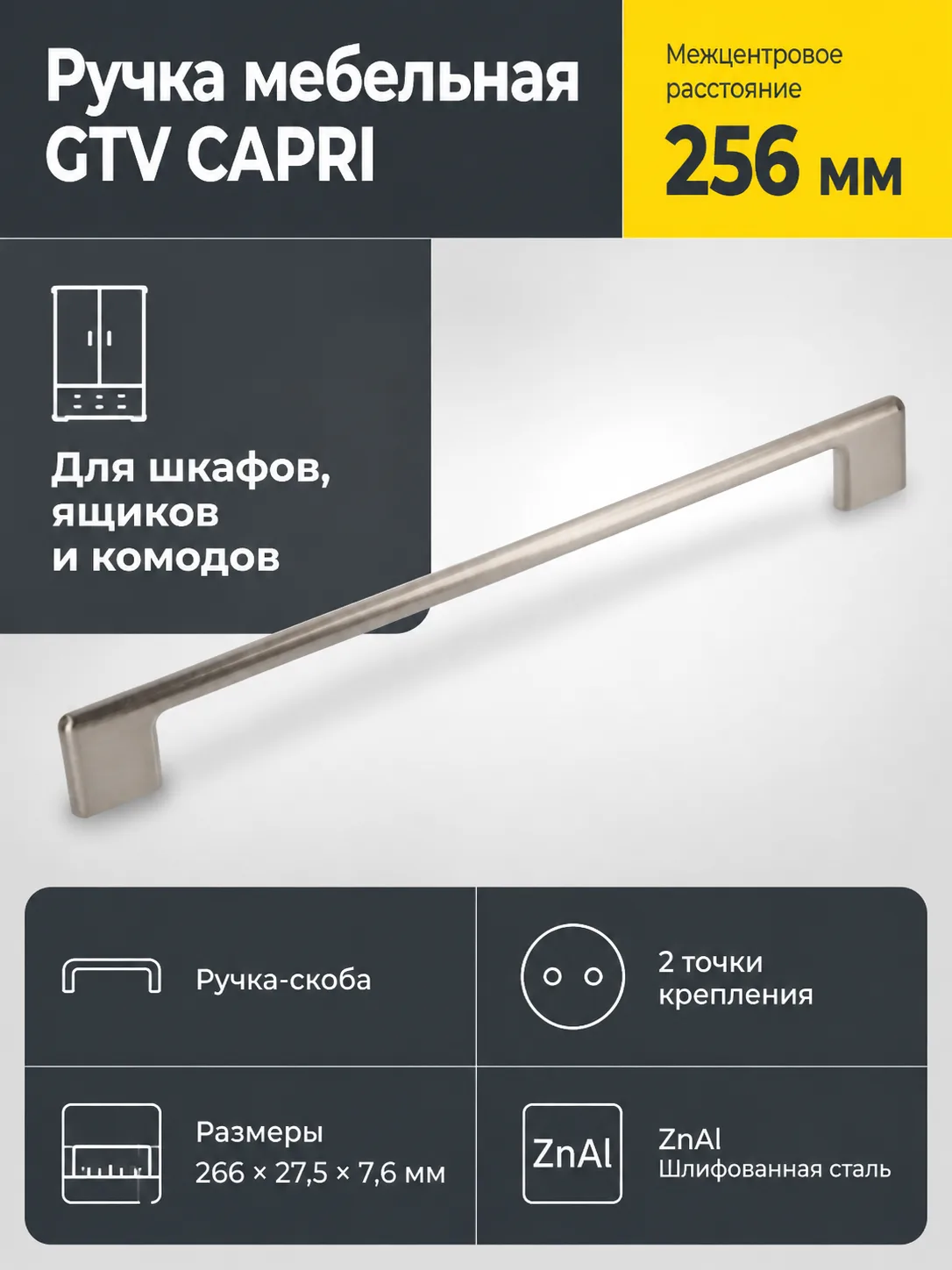 Ручка мебельная CAPRI L-256мм, шлифованная сталь