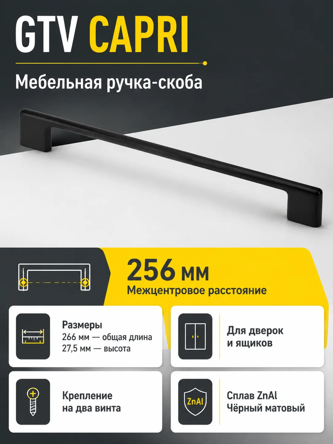 Ручка мебельная CAPRI L-256мм, черный матовый