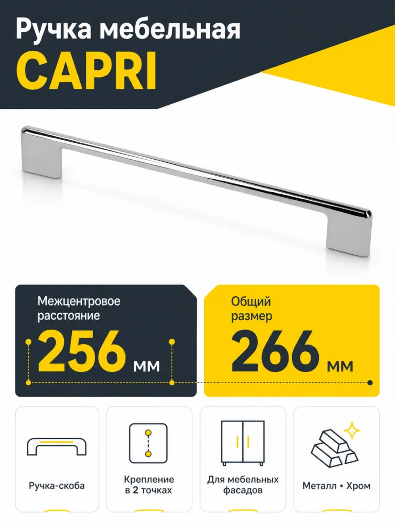 Ручка мебельная CAPRI L-256мм, хром