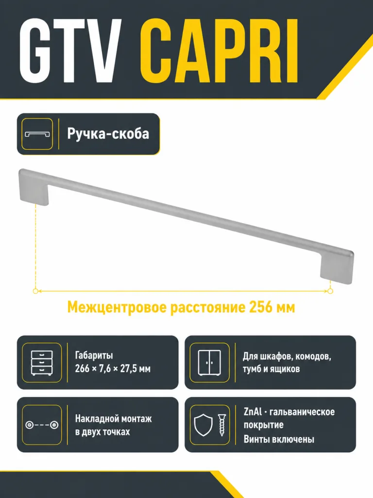 Ручка мебельная CAPRI L-256мм, алюминий