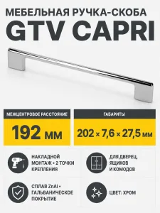Ручка мебельная CAPRI L-192мм, хром