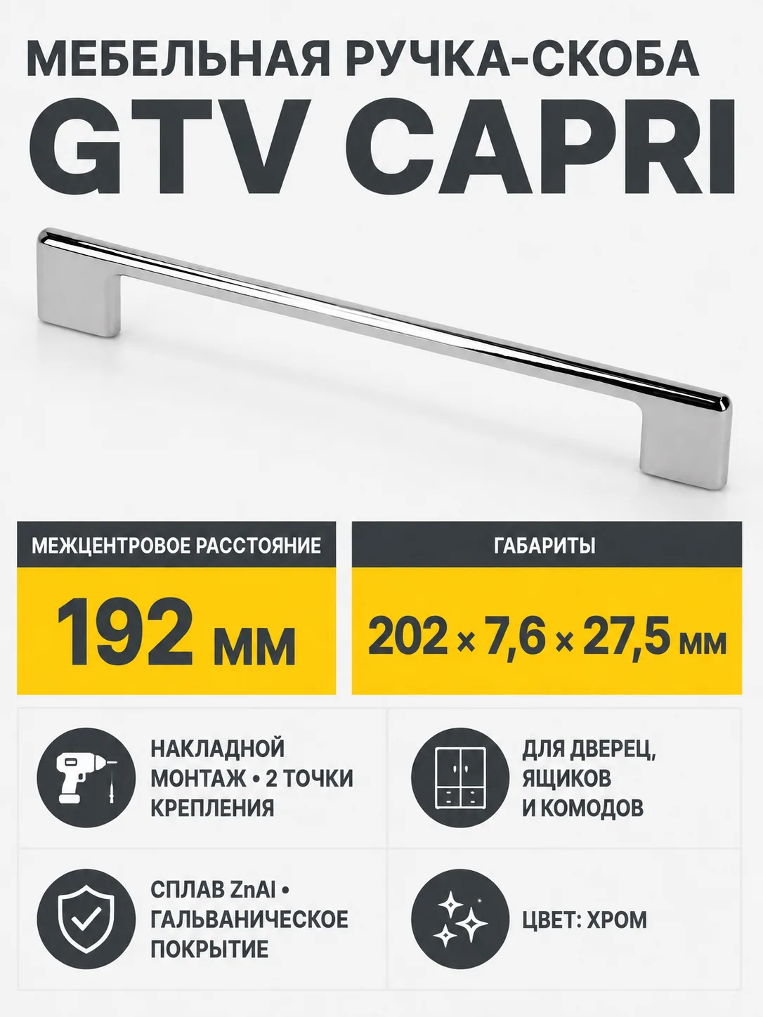Ручка мебельная CAPRI L-192мм, хром