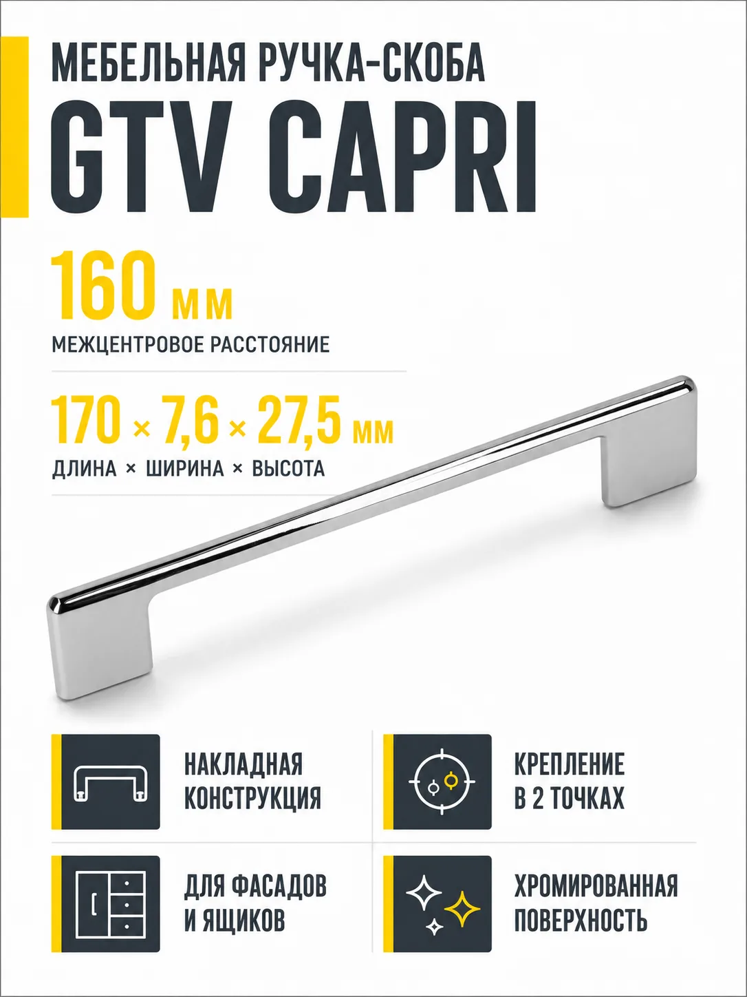 Ручка мебельная CAPRI L-160мм, хром
